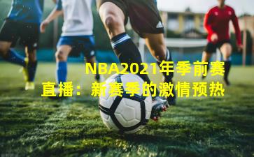 NBA2021年季前赛直播：新赛季的激情预热