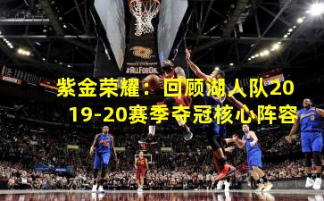紫金荣耀：回顾湖人队2019-20赛季夺冠核心阵容
