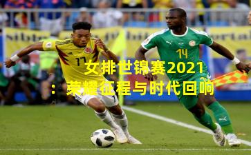 女排世锦赛2021：荣耀征程与时代回响