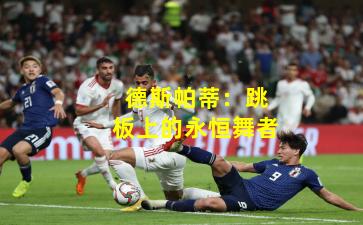 德斯帕蒂：跳板上的永恒舞者