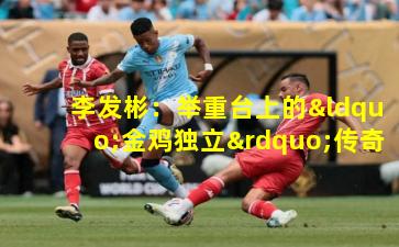  李发彬：举重台上的“金鸡独立”传奇