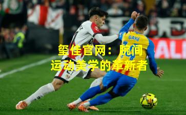 玺佳官网：腕间运动美学的革新者