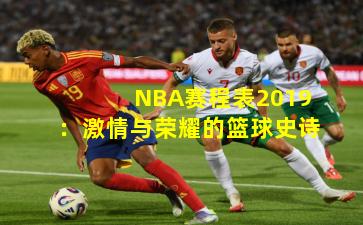 NBA赛程表2019：激情与荣耀的篮球史诗