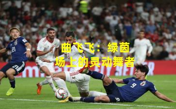 曲飞飞：绿茵场上的灵动舞者