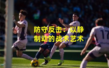 防守反击：以静制动的战术艺术