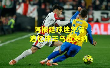 阿根廷球迷深情追忆球王马拉多纳