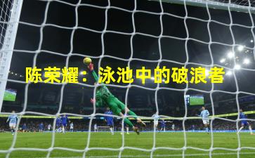  陈荣耀：泳池中的破浪者