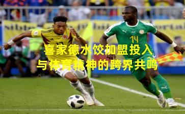 喜家德水饺加盟投入与体育精神的跨界共鸣